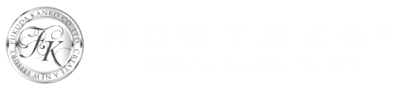 福田観光株式会社